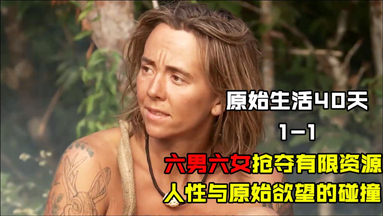 原始生活40天六男六女挑战合作求生人性与原始欲望的碰撞