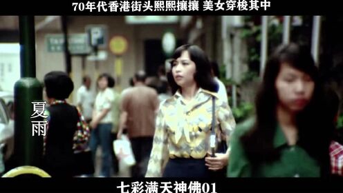 七彩满天神佛-01，70年代香港街头熙熙攘攘 美女穿梭其中
