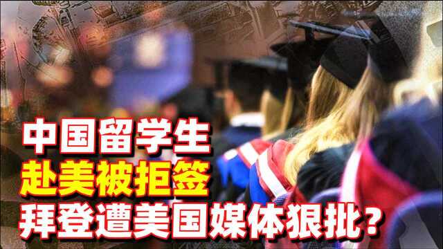 中国留学生赴美被拒签,正中中国下怀?美国关上大门,得不偿失