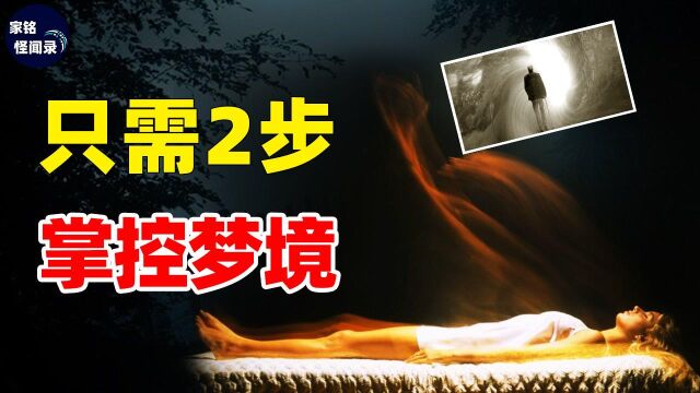 2步学会掌控梦境!科学家解开做梦秘密,梦对人类意义巨大?