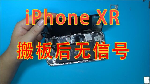 搬过板的iPhone XR,用着用着没信号了,靠着维修思路找到故障