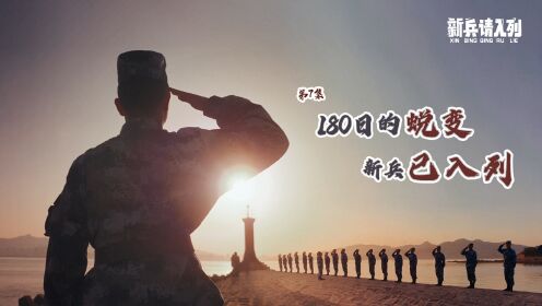 第七集：青春无悔丨180日的蜕变，新兵已入列