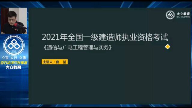 大立教育2021一级建造师曹堃通信实务系统精讲视频3