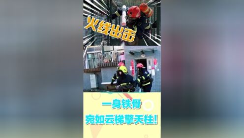 119请回答_《火线出击》打开《119请回答》超帅烈火英雄，燃爆你心！_高清完整版视频在线观看_腾讯视频