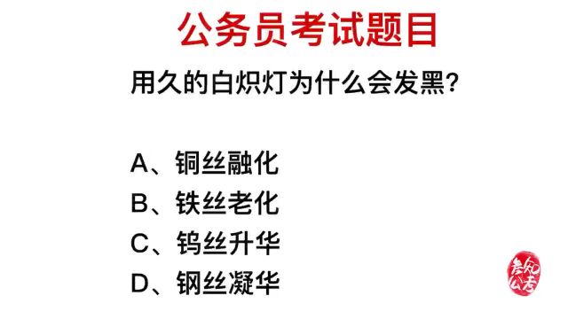 公务员常识:用久的白织灯为什么会变黑?