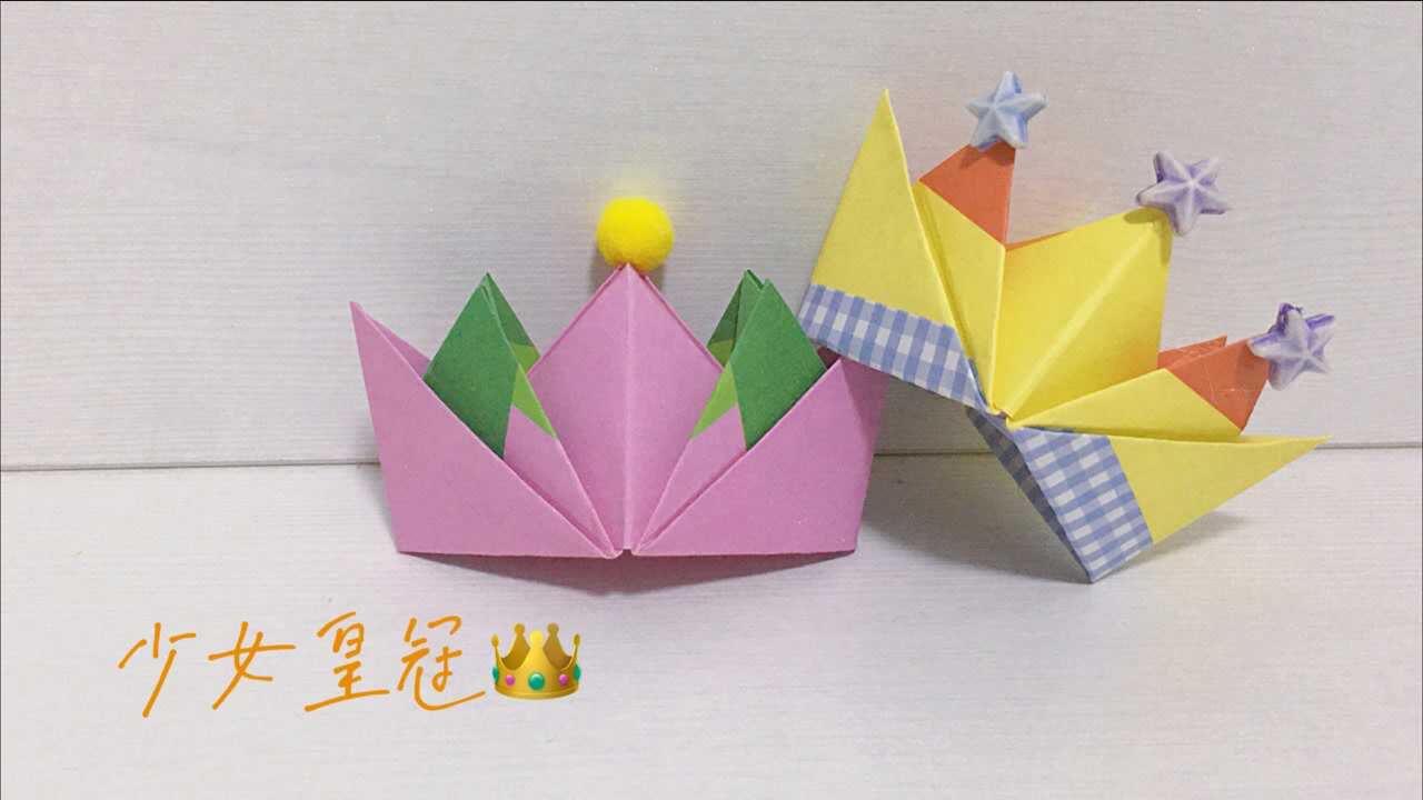 折纸王冠手工制作超简单的折纸王冠让你变身成为一个小公主
