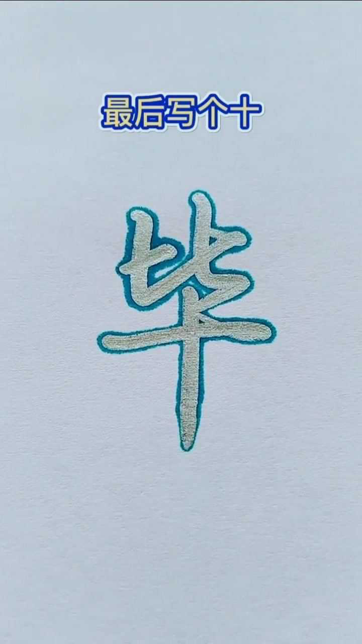 毕字怎么写好看呢_腾讯视频