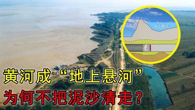 黄河已成“地上悬河”?河床高出十多米,为何不把泥沙给挖走呢?