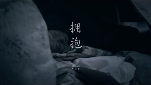 【官方MV】五月天《拥抱》