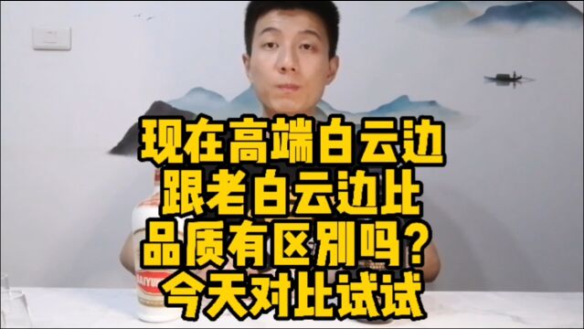 现在的高端白云边是老白云边酒的风格吗?今天来对比解惑