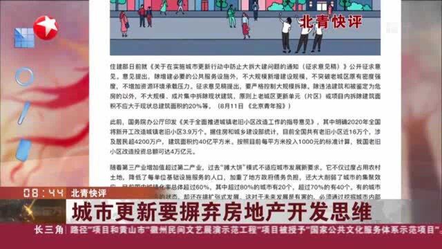 北青快评:城市更新要摒弃房地产开发思维