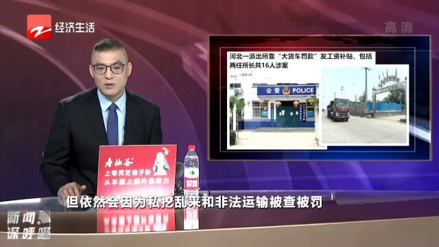 河北一派出所靠“大货车罚款”发工资补贴