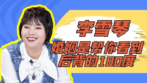 三观超正!李雪琴飙金句:婚姻是帮你看到后背的180度