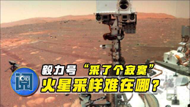 火星上传来坏消息,“毅力”号首次采样出故障,网友:采了个寂寞