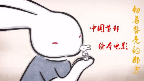 中国首部绘本动画电影，展现中国人的爱和心，始终向着明亮的那方。#电影HOT短视频大赛 第二阶段#