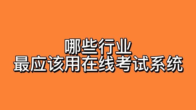 哪些行业最应该用在线考试系统