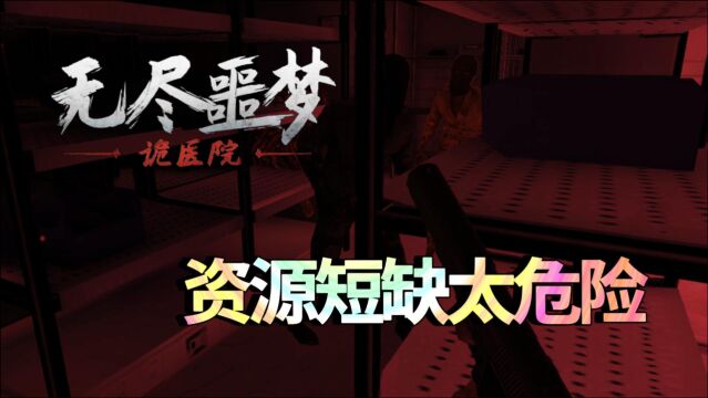 国产恐怖游戏新高峰,遍布丧尸的病院里,极度缺少资源这太可怕了