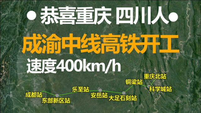 贺喜四川 重庆人,全国首条400km/h的成渝高铁出炉,站点位置曝光