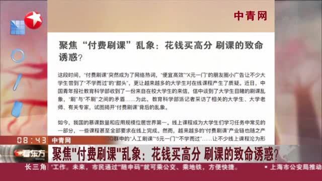 中青网 聚焦“付费刷课”乱象:花钱买高分 刷课的致命诱惑?