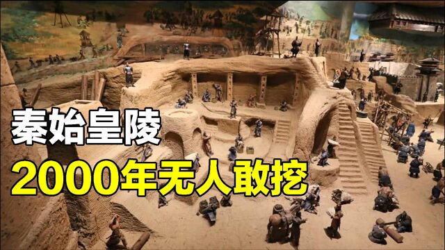 中国最神秘陵墓:秦始皇陵为何2000年无人敢挖?陵中埋藏多少秘密