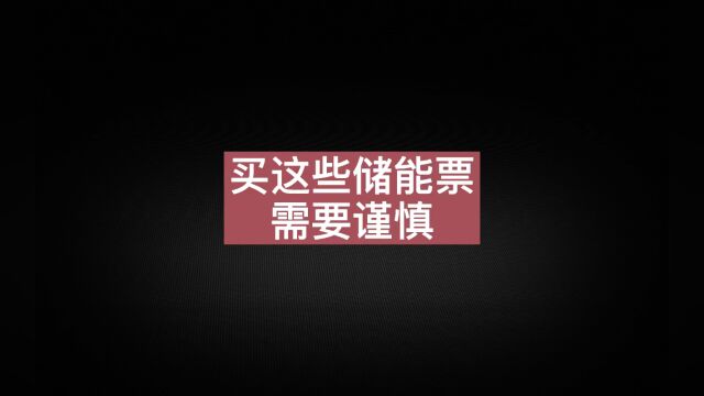 储能板块里这些股票需要小心