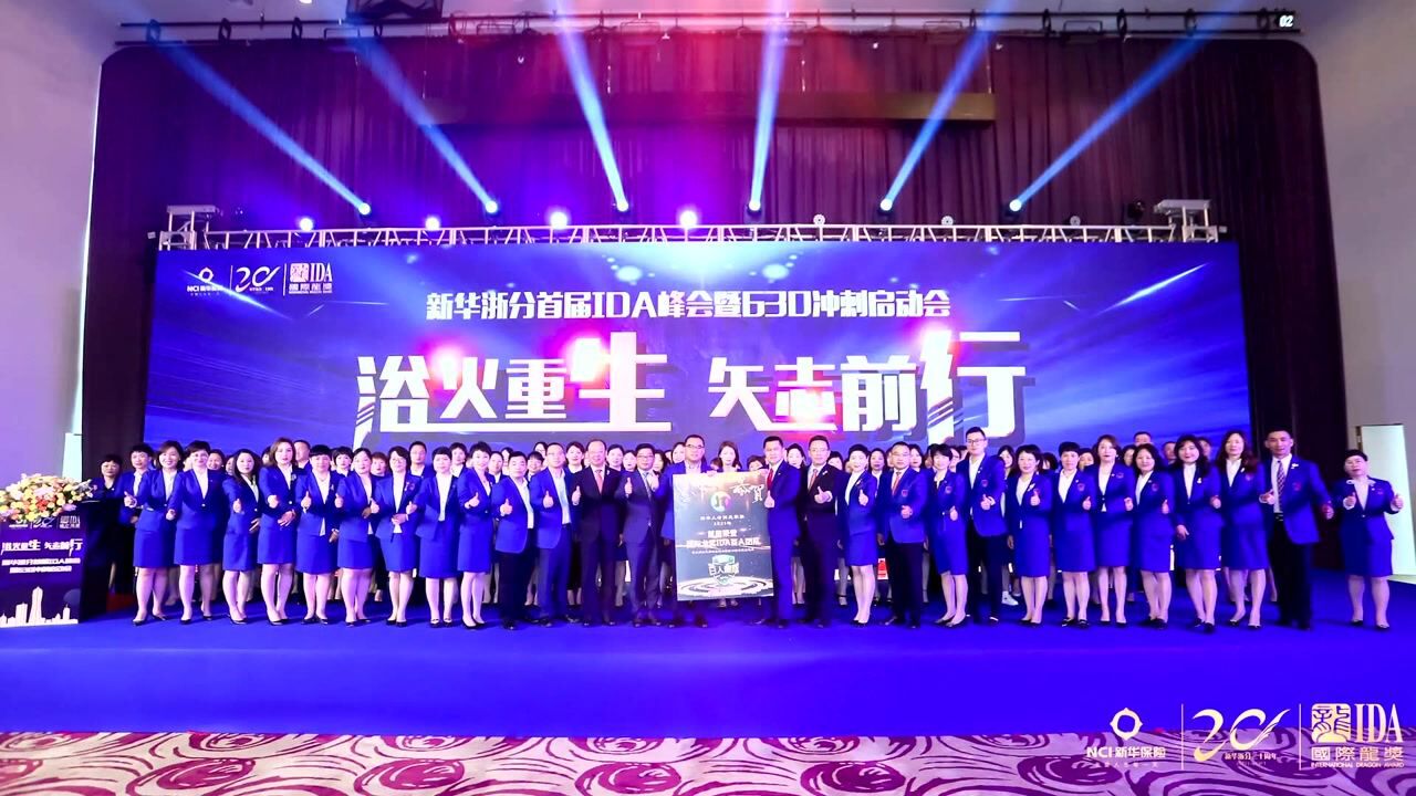 华东地区首支百人IDA团队——新华保险杭州中支阳光家族_高清1080P在线观看平台_腾讯视频