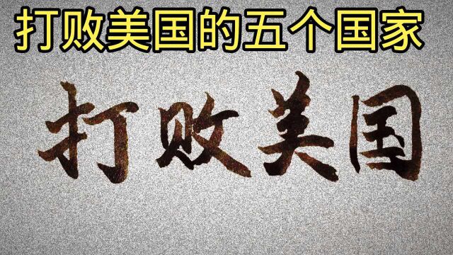 世界上打败美国的五个国家,真是霸气,体现了美国就是“纸老虎”的本质.