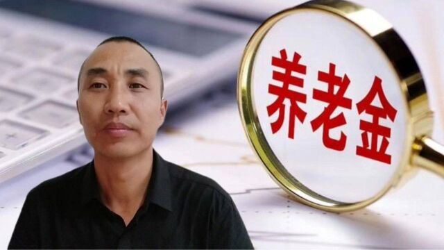 山东烟台灵活就业参保17年,个人账户34000,养老金能达到什么水平