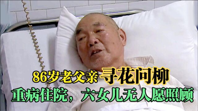 86岁老人寻花问柳卧病在床,6个千万富翁女儿,却无一人照顾父亲