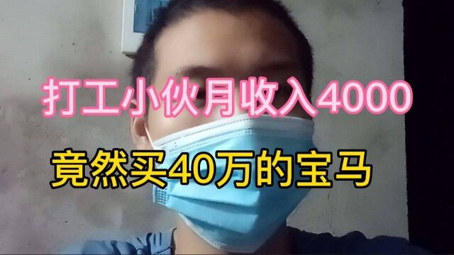 打工小伙月收入4000,竟然买了40万的宝马,现在还车贷压力大不大?