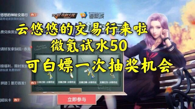 云悠悠的交易行来啦!微氪50试试水,可白嫖一次抽奖机会