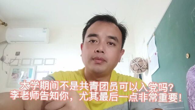 非共青团员可以入党吗?李老师告知你,尤其最后一点非常重要!