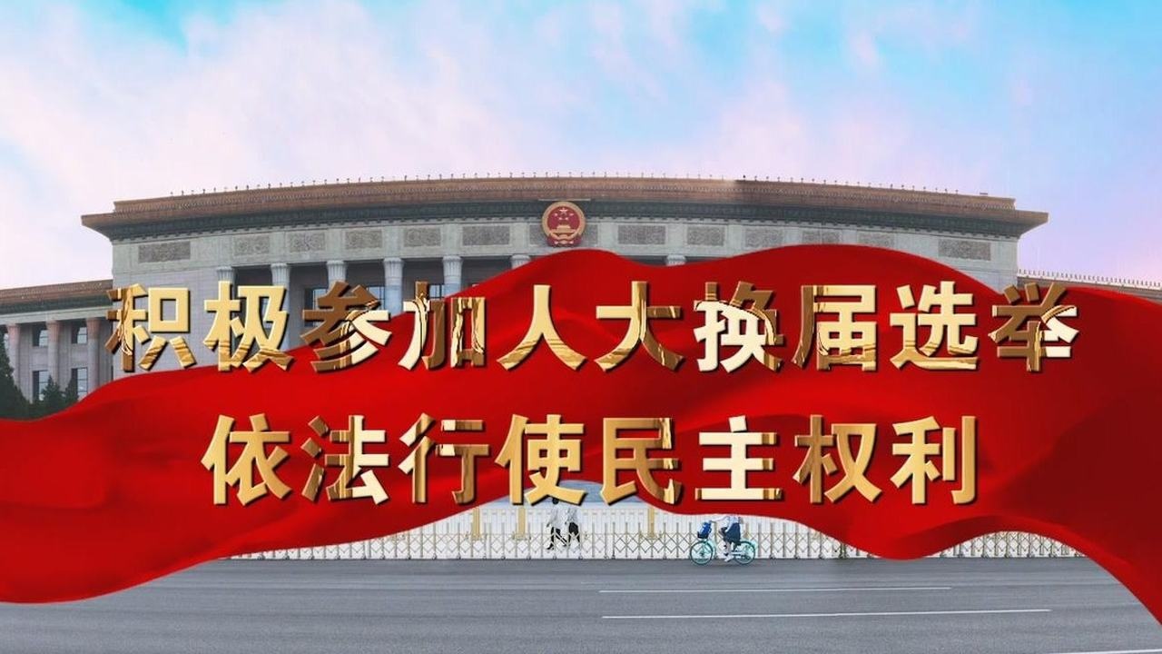 人代会宣传图片图片