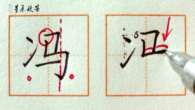 汉字解析高效实用,练字告别误区!