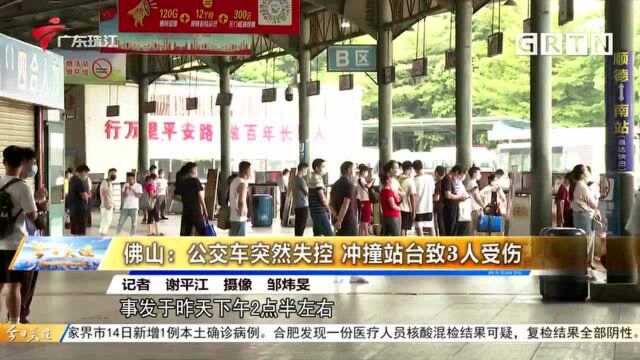 佛山:公交车突然失控 冲撞站台致3人受伤