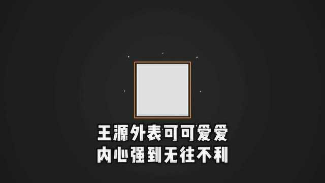 王源外表可可爱爱,内心强到无往不利