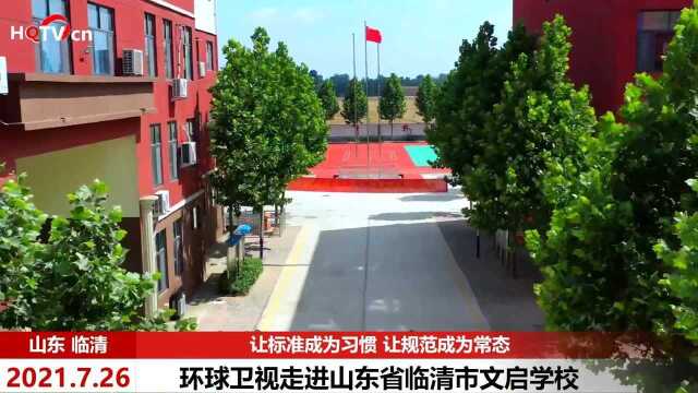 山东省临清市文启学校 让标准成为习惯 让规范成为常态