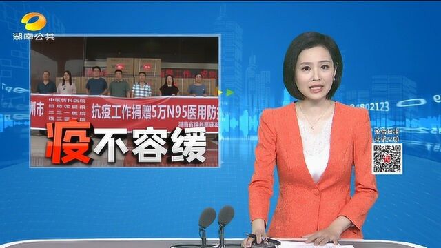 (“疫”不容缓)湘西泸溪:267家商户捐赠物资助力疫情防控 邵阳绥宁:爱心企业捐赠5万只口罩驰援抗疫