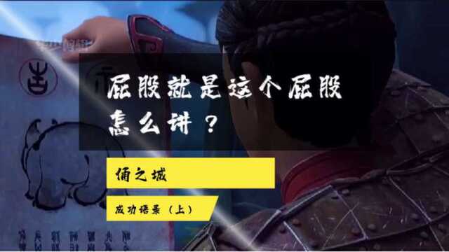 成功语录:屁股就是屁股,怎么讲?看完后大家还有别的答案吗?欢迎评论区留言