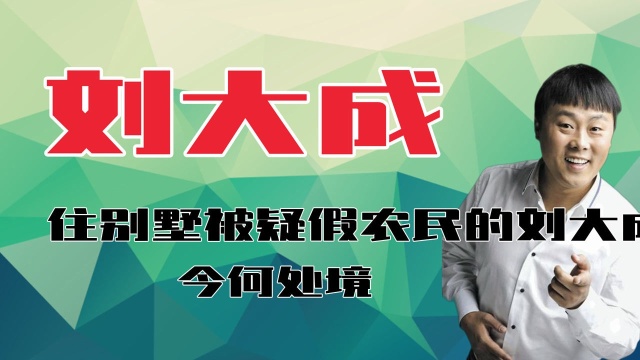 因星光大道爆红拜师阎维文,住别墅被疑假农民的刘大成,今何处境