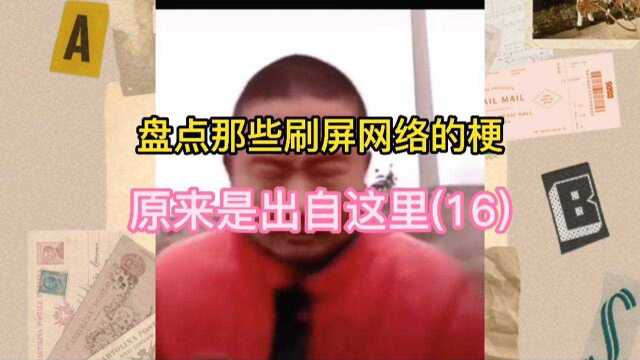 盘点那些刷屏网络的梗,原来是出自这里(16)