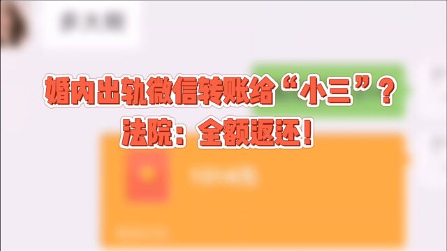 婚内出轨微信转账给“小三”?法院:全额返还!