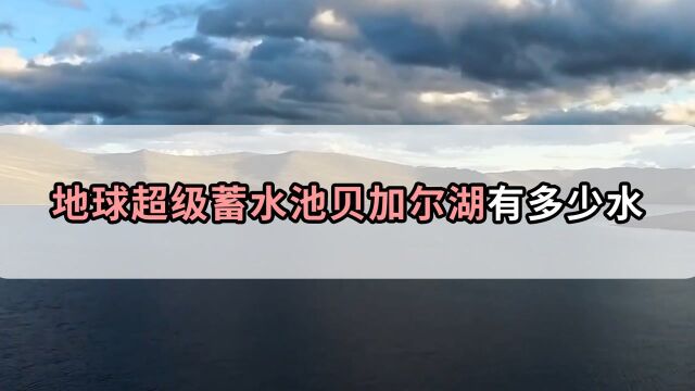 贝加尔湖的蓄水量有多大?为什么被称为是地球上的蓄水池?