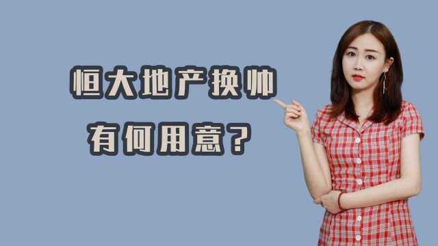 许家印卸任恒大董事长,背后有何深意?