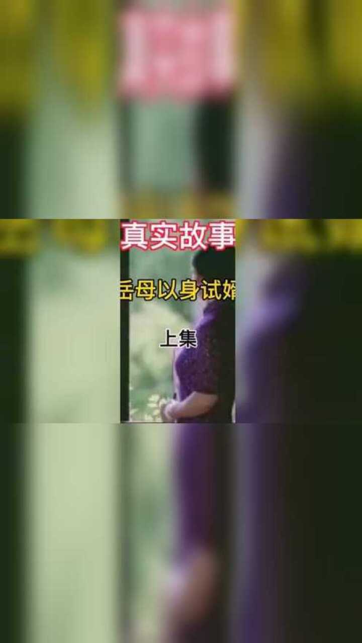 《岳母以身试婿》上集。真实故事纪实故事高清1080p在线观看平台腾讯视频 5105