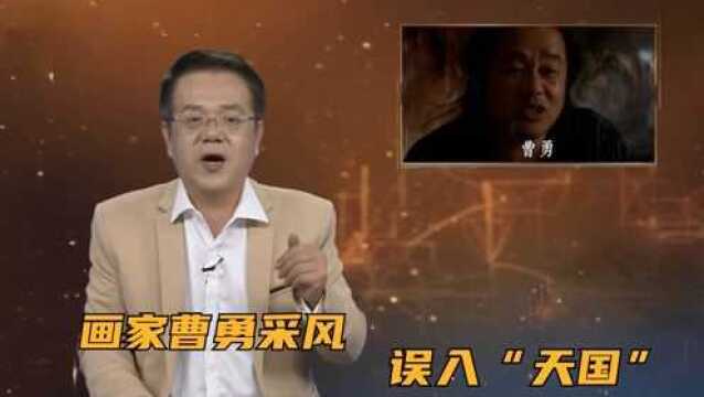 画家曹勇采风误入“天国”,对一个十几岁的小姑娘似曾相识