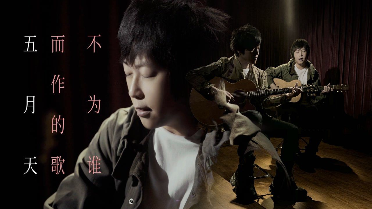 五月天Mayday_【官方MV】五月天/陈绮贞《私奔到月球》_高清1080P在线观看平台_腾讯视频