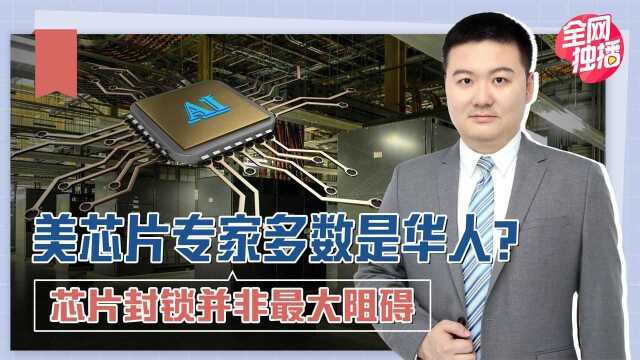 比芯片封锁更可怕,美国芯片专家多数是华人?国内半导体开始觉醒