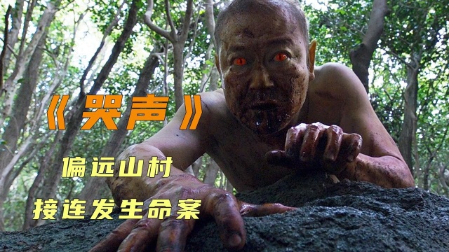 偏远山村接连发生命案,警察却束手无策,高分悬疑电影哭声