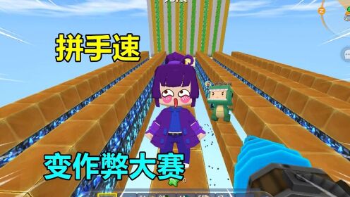 _迷你世界小表妹和忆涵的故事_迷你世界：拼手速！忆涵和表妹为了争第一，轮流作弊，这算谁赢呢_高清